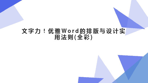 文字力!优雅Word的排版与设计实用法则(全彩)