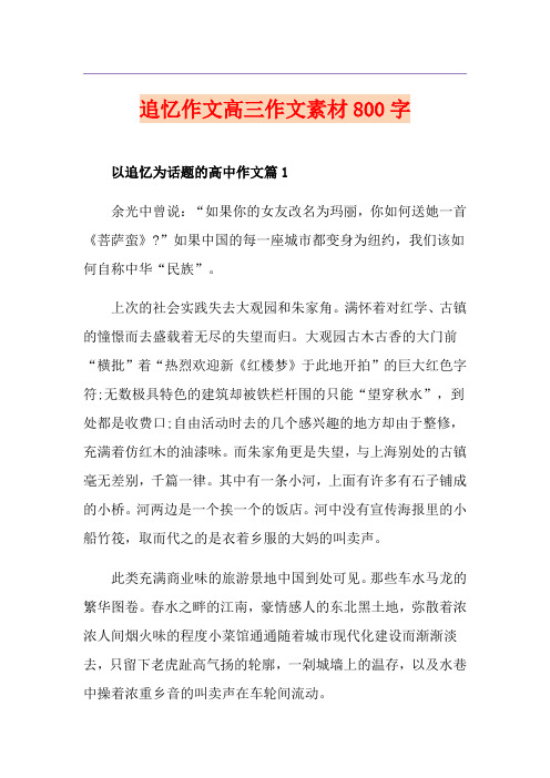 追忆作文高三作文素材800字