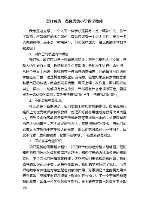 怎样成为一名优秀的小学数学教师