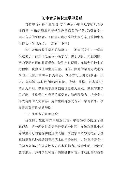 初中音乐特长生学习总结