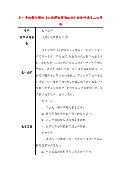 初中生物教学课例《实验观察植物细胞》课程思政核心素养教学设计及总结反思