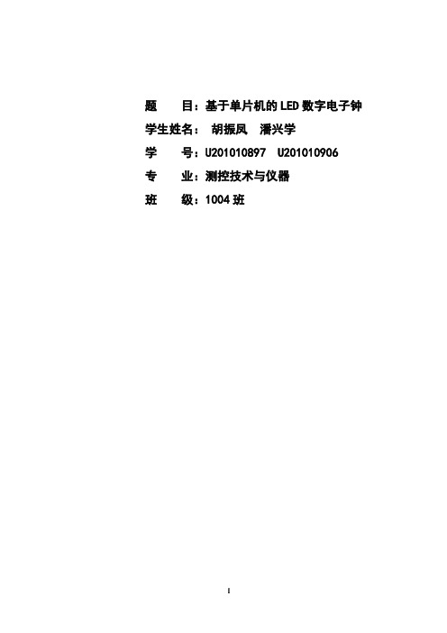 基于单片机的LED数码管数字电子钟