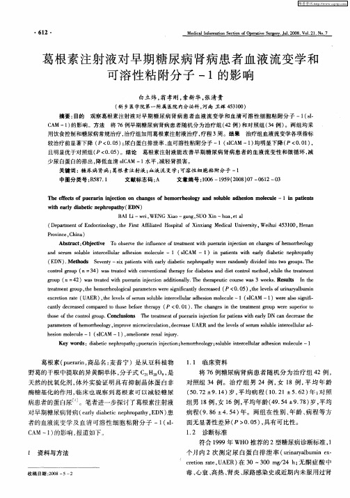 葛根素注射液对早期糖尿病肾病患者血液流变学和可溶性粘附分子-1的影响