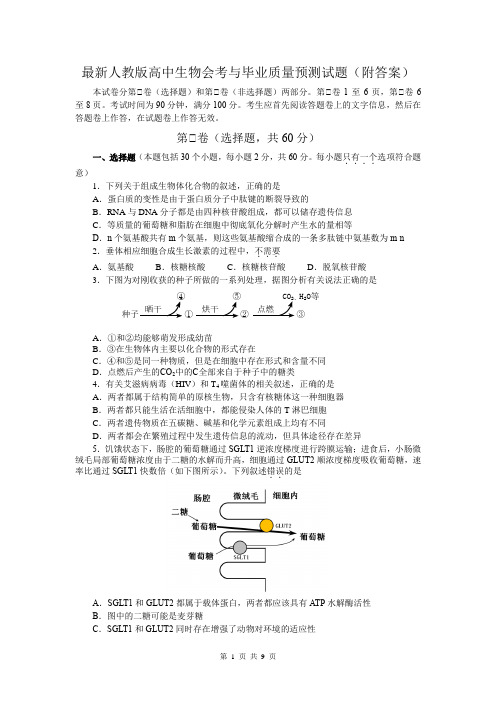 最新人教版高中生物会考与毕业质量预测试题(附答案)