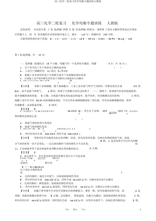 高三化学二轮复习化学平衡专题训练人教版