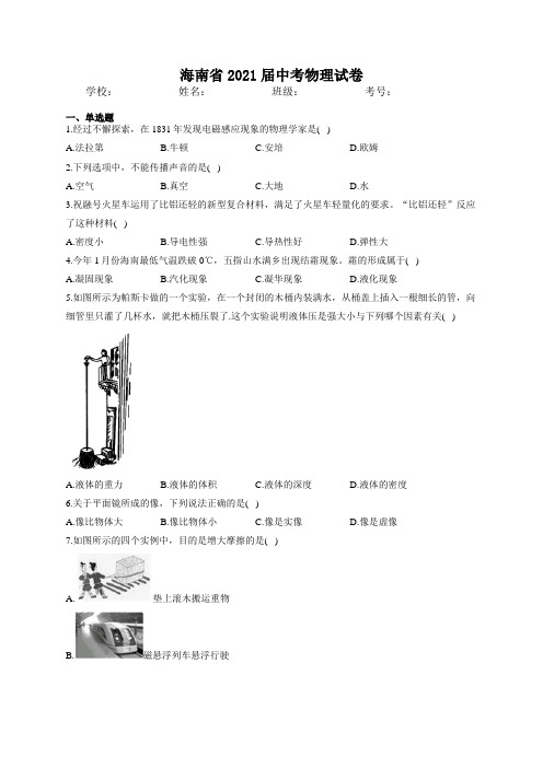 最新整理海南省2021届中考物理试卷和参考答案完整解析版