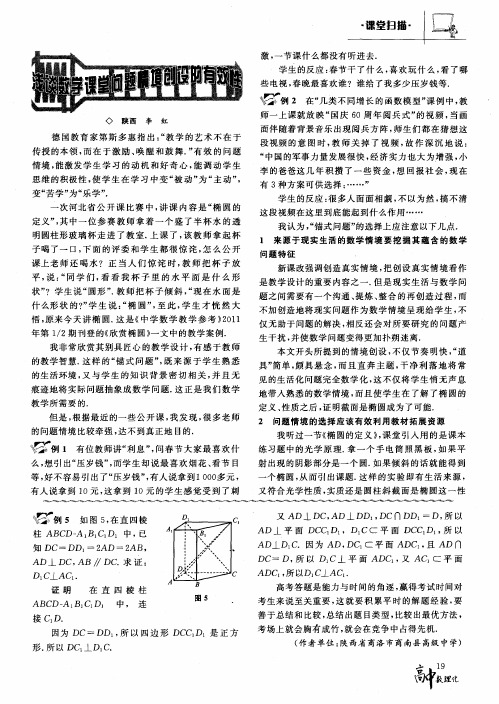 浅谈数学课堂问题情境创设的有效性