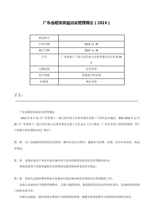 广东省租赁房屋治安管理规定（2019）-广东省第十三届人民代表大会常务委员会公告第50号