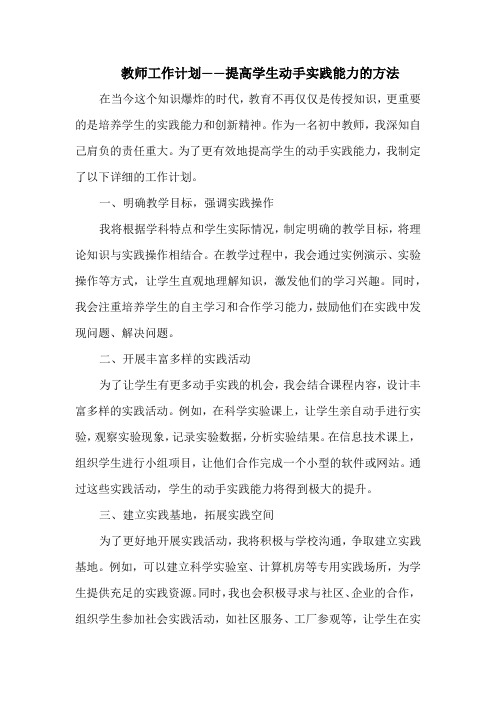 教师工作计划——提高学生动手实践能力的方法