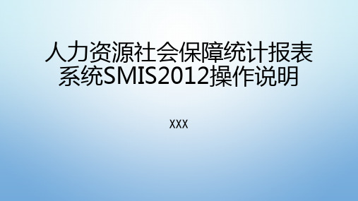 人力资源社会保障统计报表系统SMIS2012操作说明