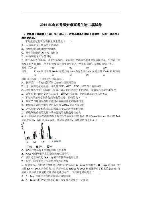 2016年山东省泰安市高考生物二模试卷 Word版含解析