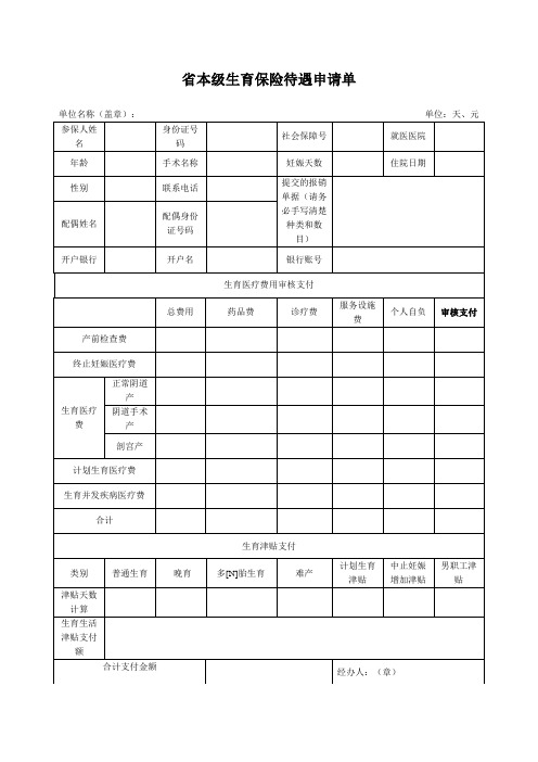 省本级生育保险待遇申请单