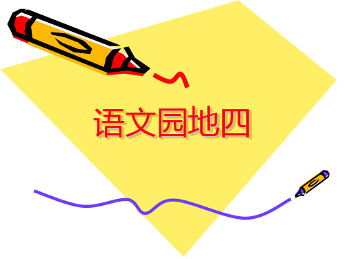 四年级上册语文园地四(完美版) (1)