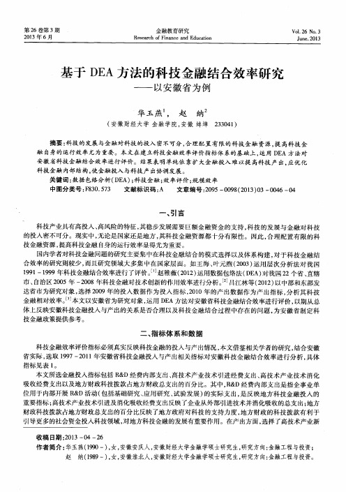 基于DEA方法的科技金融结合效率研究——以安徽省为例