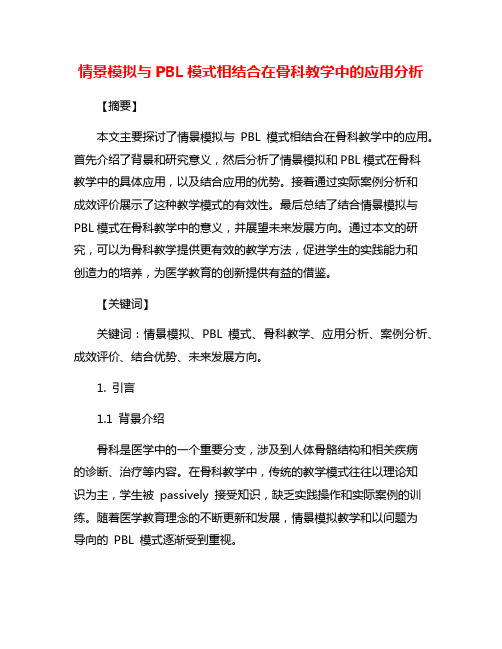 情景模拟与PBL模式相结合在骨科教学中的应用分析