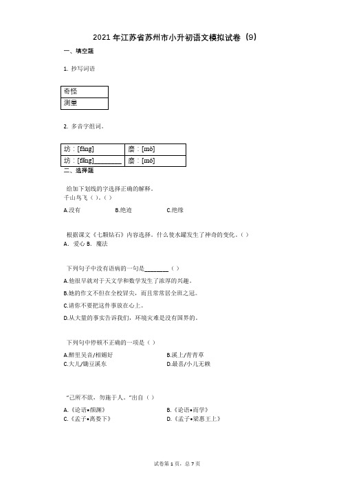 2021年江苏省苏州市小升初语文模拟试卷(9)祥细答案与解析