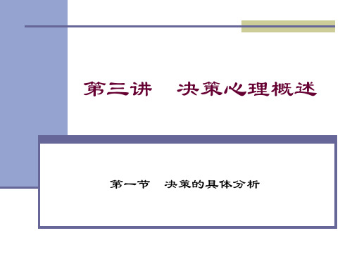 经济心理学第三讲-决策心理概述知识分享