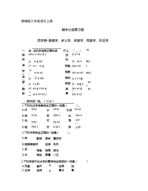 (部编版)统编版三年级语文上册期末分类复习：字词专项练习(含答案).doc