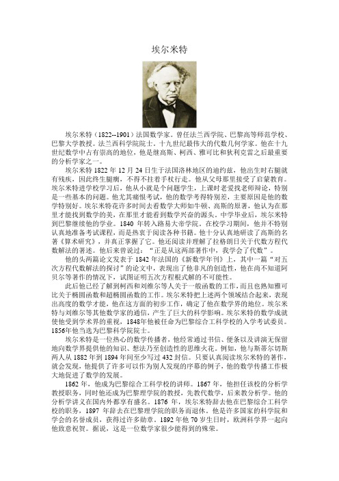 埃尔米特 数学家