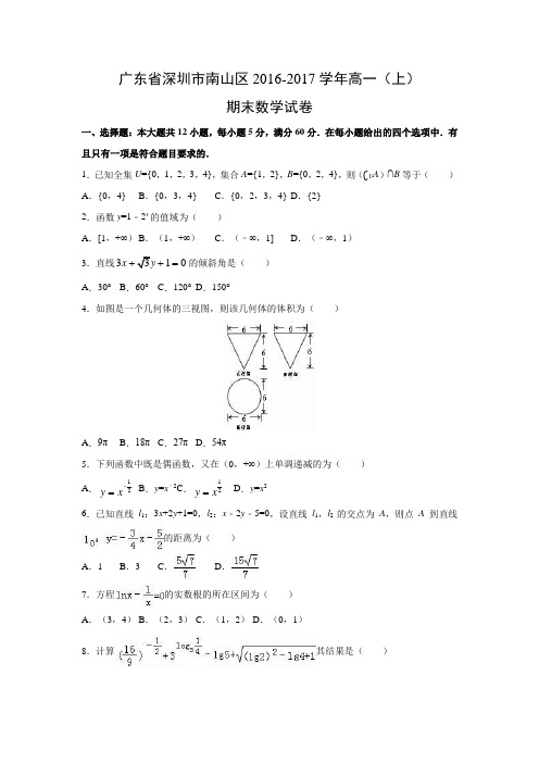 数学---广东省深圳市南山区2016-2017学年高一(上)期末试卷(解析版)