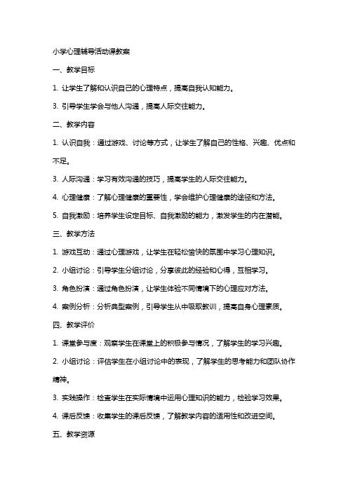 小学心理辅导活动课教案