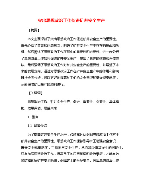 突出思想政治工作促进矿井安全生产