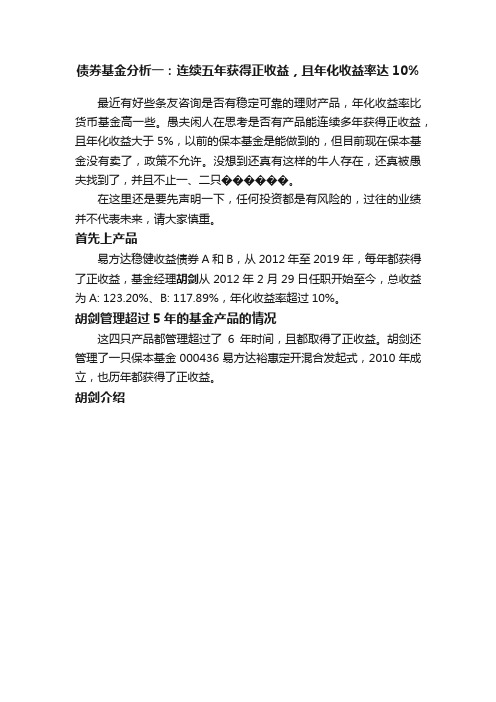 债券基金分析一：连续五年获得正收益，且年化收益率达10%