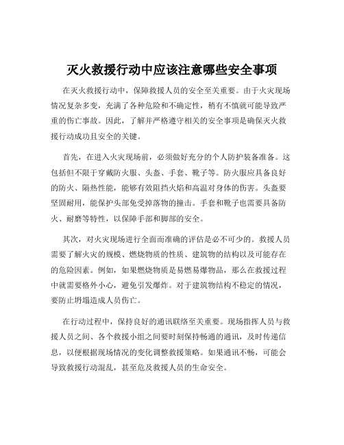 灭火救援行动中应该注意哪些安全事项