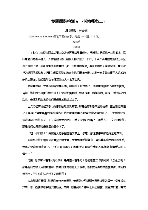 【精品版】2020高考语文专题复习课标通用版专题跟踪检测6 小说阅读(二)