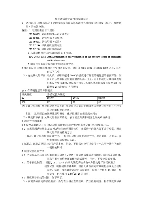 钢的渗碳硬化深度的检测方法