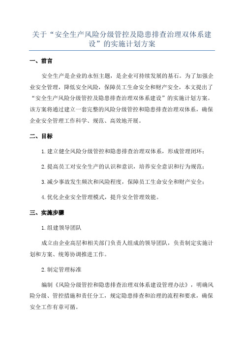 关于“安全生产风险分级管控及隐患排查治理双体系建设”的实施计划方案