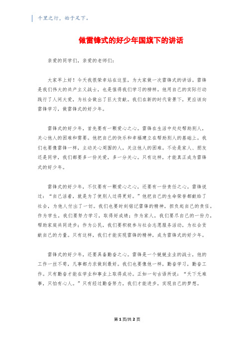 做雷锋式的好少年国旗下的讲话