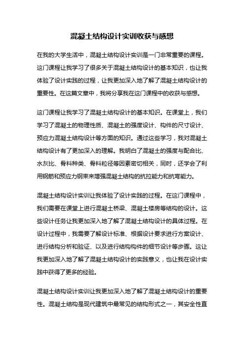 混凝土结构设计实训收获与感想