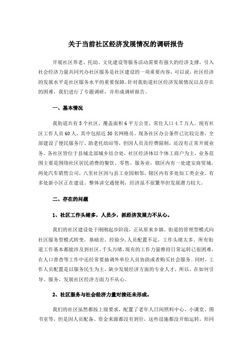 关于当前社区经济发展情况的调研报告