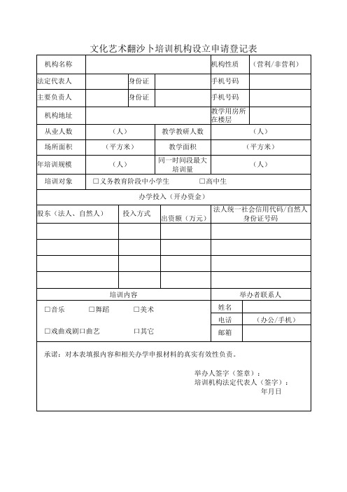 文化艺术类校外培训机构设立申请登记表