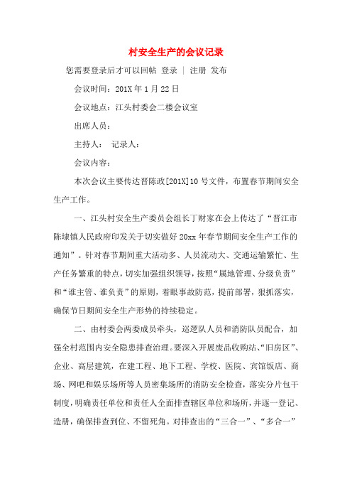 村安全生产的会议记录