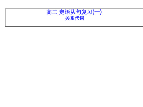 高考英语关系代词课件 (共22张)