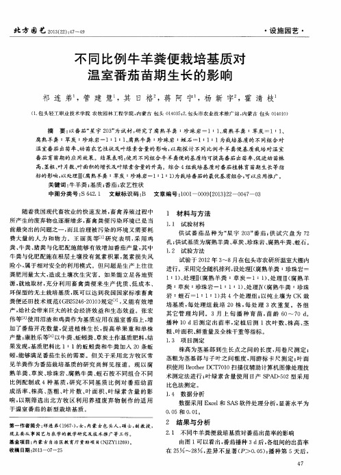 不同比例牛羊粪便栽培基质对温室番茄苗期生长的影响