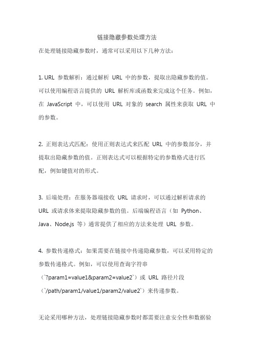 链接隐藏参数处理方法