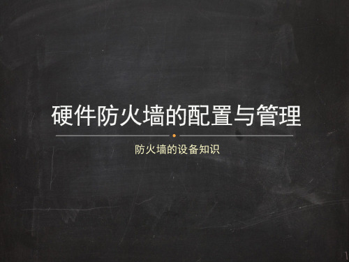 任务1 防火墙的设备知识[20页]