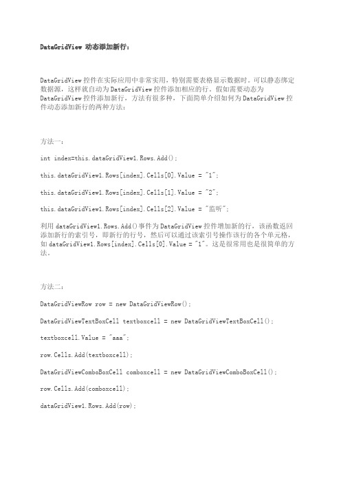 微软C中DataGridView控件使用方法