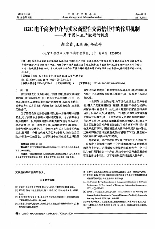 B2C电子商务中介与卖家商盟在交易信任中的作用机制——基于团队生产激励的视角