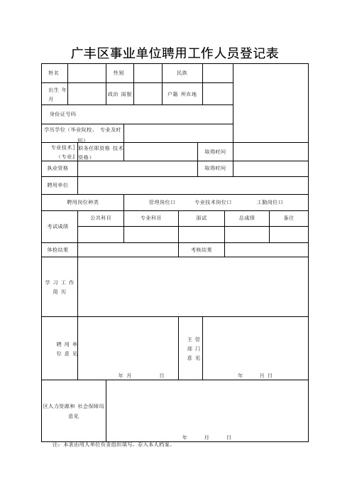 广丰区事业单位聘用工作人员登记表