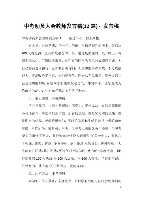 中考动员大会教师发言稿(12篇)-发言稿