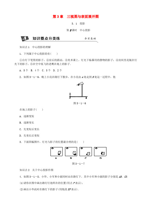 九年级数学下册第3章投影与三视图3.1投影第2课时中心投影同步练习新版浙教版201808112138