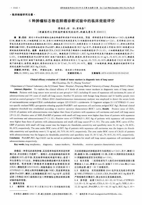 6种肿瘤标志物在肺癌诊断试验中的临床效能评价