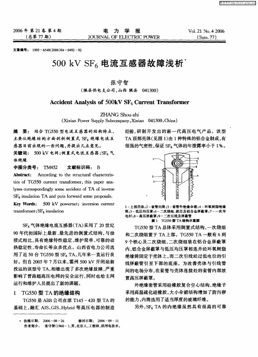 500kV SF6电流互感器故障浅析