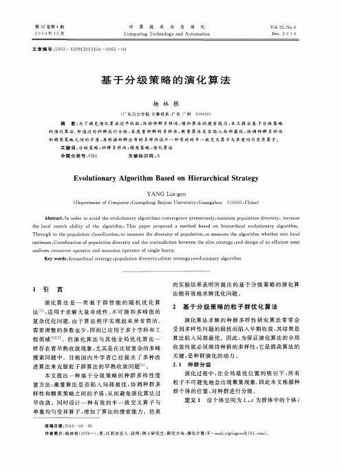 基于分级策略的演化算法