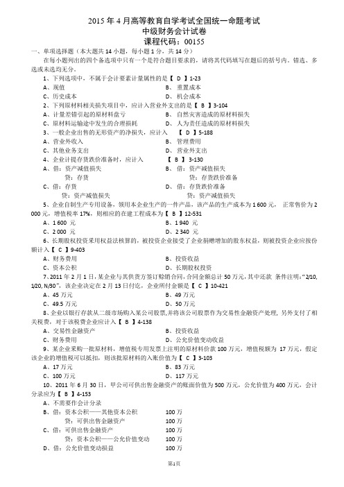 自考00155中级财务会计2015年4月试题答案