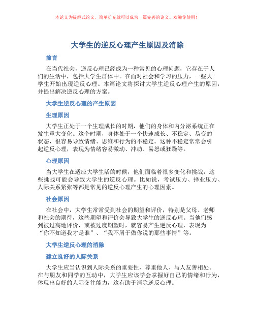 大学生的逆反心理产生原因及消除